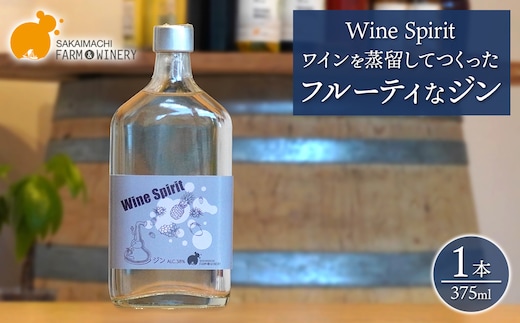【Wine Spirit】ワインを蒸留してつくったフルーティなジン 375ml×1本 さかいまちワイナリー 酒 お酒 クラフト K2685