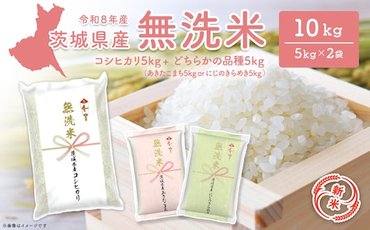 ◎新米/無洗米◎ コシヒカリ+ランダム 10kg(5kg×2袋) 米 小分け 茨城県産 2026年産 【令和8年産】K2690