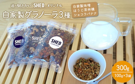 ⾃家製 グラノーラ 3種 各100g オリジナル ⾃家製味噌 ほうじ茶 林檎 ショコラバナナ 道の駅さかい【SHED】 個包装 300g K2692