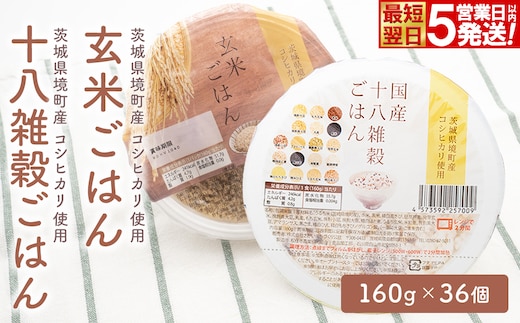 【最短翌日発送】茨城県境町産米使用 パックごはん 玄米・十八雑穀 各160g×18個 計36個 パックライス ライスパック K2701