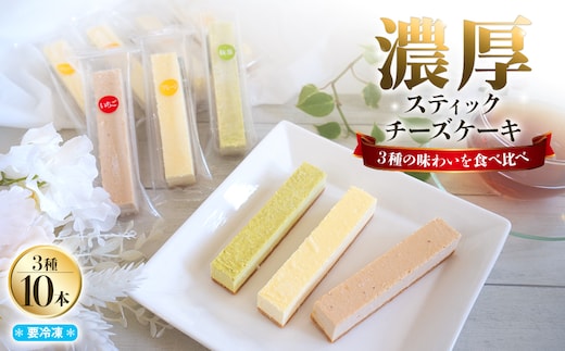 まるでチーズを食べてる様な濃厚！チーズスティック10本！K2714
