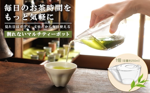 割れないマルチティーポット 250ml 3種フィルター付き 緑茶・紅茶・コーヒー対応