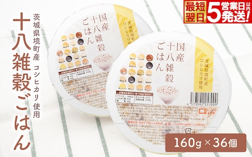【最短翌日発送】茨城県境町産米使用 パックごはん 十八雑穀ごはん 各160g×36個 2ケース パックライス ライスパック パックご飯 レトルト K2735