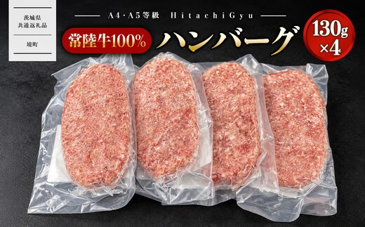 常陸牛100% 極ハンバーグ130g×4個セット（合計520g） 個包装 〈茨城県共通返礼品〉 K2747