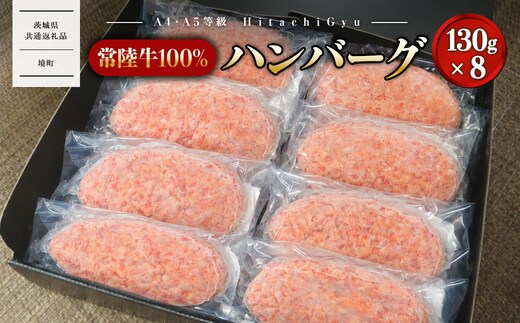 【常陸牛100%】ハンバーグ 8個 (ソース付) 〈茨城県共通返礼品〉 K2748