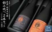 【美酒コンクール2025 金賞受賞】萩原 純米大吟醸 飲み比べ2本セット (720ml×2本) ひたち錦 八反錦 日本酒 K2678