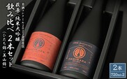 【美酒コンクール2025 金賞受賞】萩原 純米大吟醸 飲み比べ2本セット (720ml×2本) 美山錦 ひたち錦 日本酒 K2679