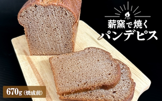 【薪窯焼き】国産はちみつ使用 黒糖とスパイス香るパンデピス (プレーン) 黒糖 スパイス パン 焼き菓子 スイーツ フランス菓子 K2688