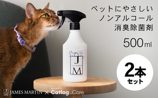 ペット用 ノンアルコール消臭除菌剤 ジェームズ・ミャーティン 500ml×2本 マーティン JM K2636