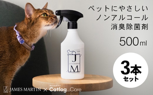 ペット用 ノンアルコール消臭除菌剤 ジェームズ・ミャーティン 500ml×3本 マーティン JM K2637