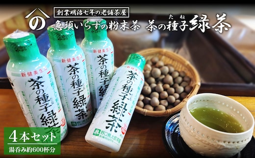 急須いらずの粉末茶【茶の種子緑茶】4本セット/湯呑み約600杯分