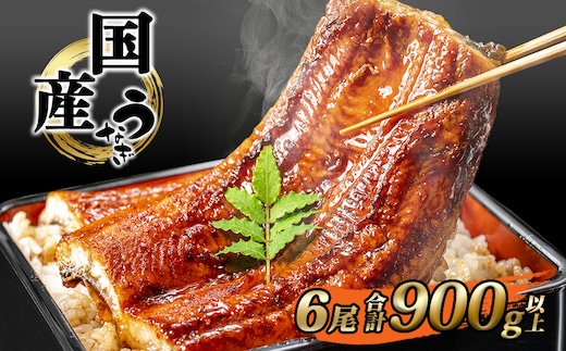 国産 うなぎ 蒲焼き 境町秘伝のタレ 4度焼きあげ 6尾 計900g以上 簡易包装 タレ 山椒 付き
