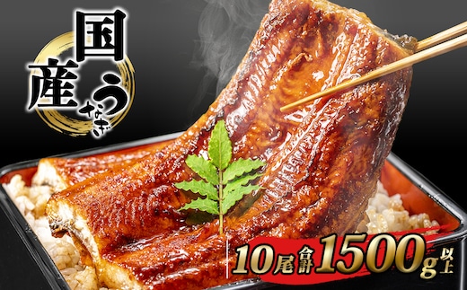 国産 うなぎ 蒲焼き 境町秘伝のタレ 4度焼きあげ 10尾 計1,500g以上 簡易包装 タレ 山椒 付き