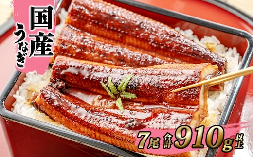国産 うなぎ 蒲焼き 境町秘伝のタレ 4度焼きあげ 7尾 計910g以上 簡易包装 タレ 山椒 付き