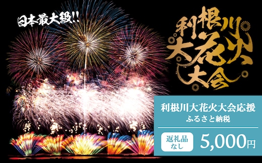 【返礼品なし】利根川大花火大会応援ふるさと納税 (5000円分) 【茨城県境町】