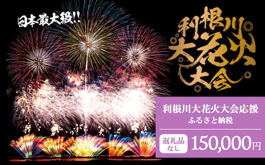 【返礼品なし】利根川大花火大会応援ふるさと納税 (150000円分) 【茨城県境町】