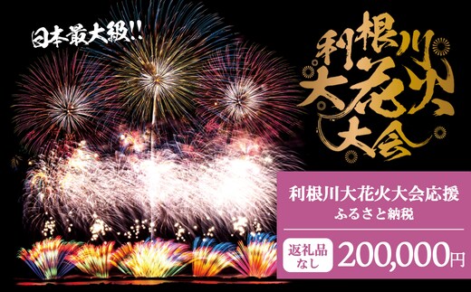 【返礼品なし】利根川大花火大会応援ふるさと納税 (200000円分) 【茨城県境町】