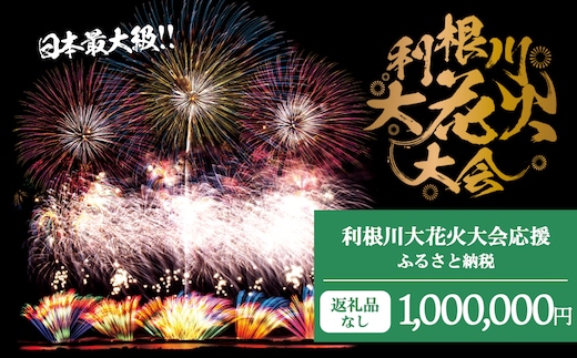 【返礼品なし】利根川大花火大会応援ふるさと納税 (1000000円分) 【茨城県境町】