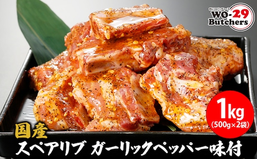 国産豚 スペアリブ ガーリックペッパー味付 1kg (500g×2袋) K2324