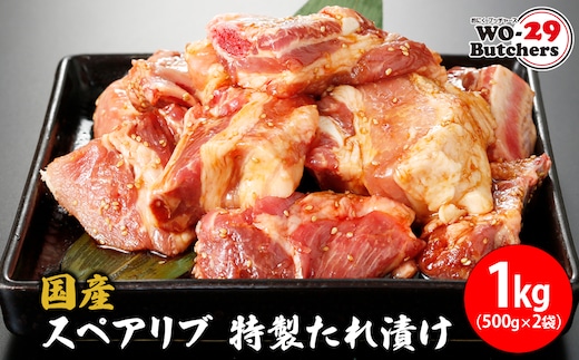 国産豚 スペアリブ 特製たれ漬け 1kg (500g×2袋) K2326