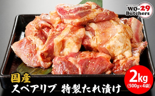 国産豚 スペアリブ 特製たれ漬け 2kg (500g×4袋) K2327