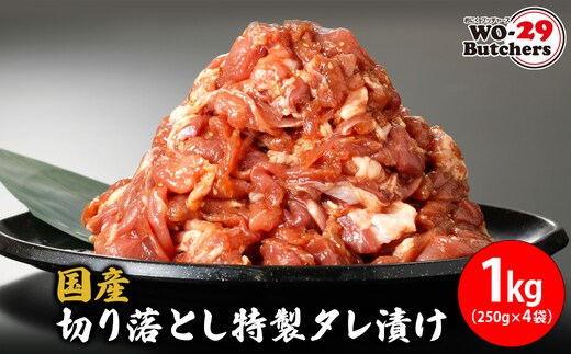 国産豚 切り落とし 特製タレ漬け 1kg (250g×4袋) K2328
