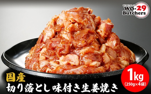 国産豚 切り落とし 味付き生姜焼き 1kg (250g×4袋) K2330