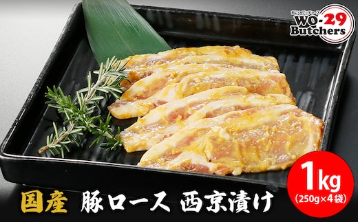 国産豚 ロース 西京漬け 1kg (250g×4袋) K2332