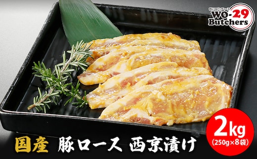 国産豚 ロース 西京漬け 2kg (250g×8袋) K2333