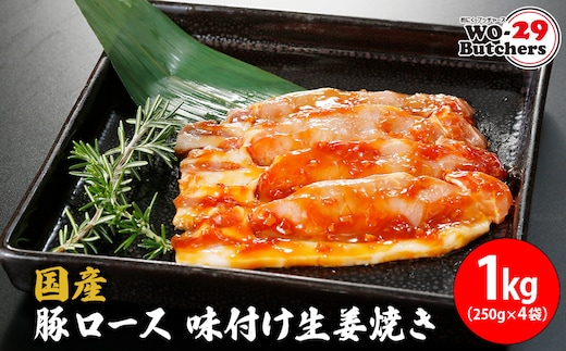 国産豚 ロース 味付け生姜焼き 1kg (250g×4袋) K2334