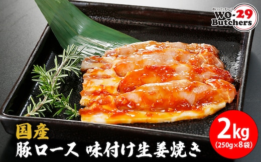 国産豚 ロース 味付け生姜焼き 2kg (250g×8袋) K2335