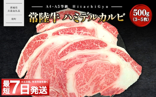 K2469 <最短7日発送>【常陸牛】ハミデルカルビ 500g (3～5枚) 〈茨城県共通返礼品〉