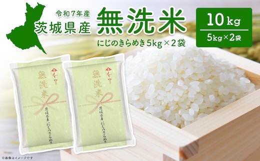 【無洗米】 令和7年産 ＜令和8年1月内発送＞ 茨城県産 にじのきらめき 10kg (5kg×2袋) 無洗米 小分け 2025年産 K2567
