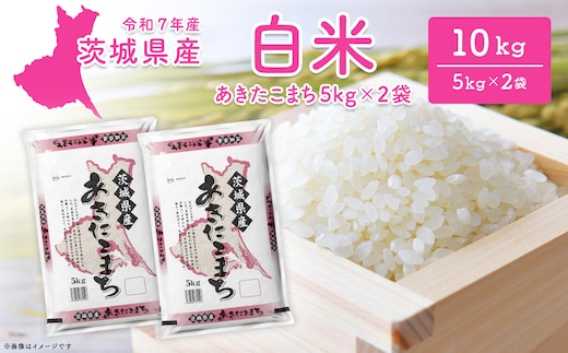【令和7年産/白米】茨城県産 あきたこまち 10kg (5kg×2袋) ＜令和8年1月内発送＞ 米 精米 小分け 2025年産 K2568