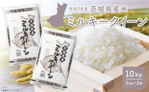 【令和7年産/白米】 ミルキークイーン 令和7年産 10kg (5kg×2袋) 茨城県産 小分け 人気 K2661