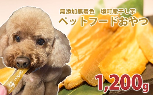  ペットフード 無添加おやつ 境町産干しいも 1,200g （300g×4袋入）