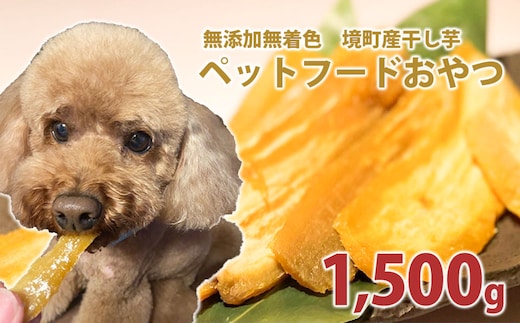  ペットフード 無添加おやつ 境町産干しいも 1,500g （300g×5袋入）