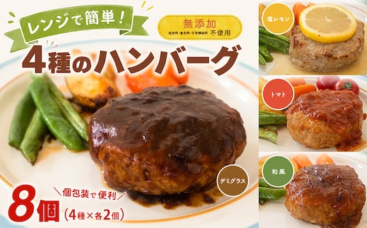 ◎無添加◎ 4種のハンバーグ 食べ比べ ローズポーク使用 詰合せ 国産 特製ソース 8個 個包装 ハンバーグ 冷凍 小分け 簡単 詰め合わせ はんばーぐ 惣菜 ソース付 ジューシー 柔らかい 弁当 特製 人気 ポーク 冷凍食品 おかず K2727