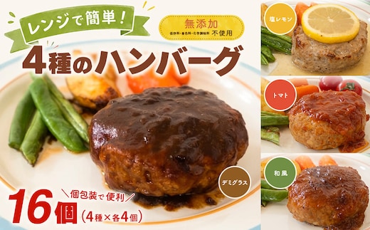 ◎無添加◎ 4種のハンバーグ 食べ比べ ローズポーク使用 詰合せ 国産 特製ソース 16個 個包装 ハンバーグ 冷凍 小分け 簡単 詰め合わせ はんばーぐ 惣菜 ソース付 ジューシー 柔らかい 弁当 特製 人気 プレゼント ギフト 贈答 ポーク 冷凍食品 おかず K2728