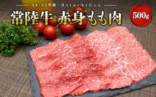 常陸牛 (ひたちぎゅう) 【A5・A4等級】焼肉用 赤身もも肉 500g