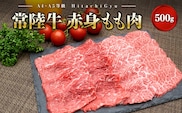 常陸牛 (ひたちぎゅう) 【A5・A4等級】焼肉用 赤身もも肉 500g