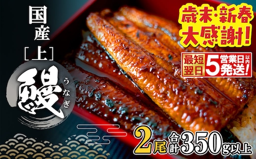 【最短翌日発送】国産 うなぎ 蒲焼き 2尾 (350g以上) タレ 山椒付き 小分け K2185