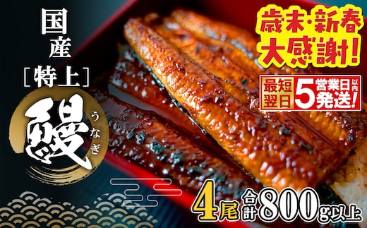 【最短翌日発送】 国産 特上うなぎ 蒲焼き 4尾 (800g以上) 簡易袋 タレ 山椒付き 鰻 うなぎ ウナギ K2356