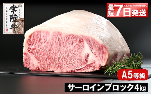 K2413 <最短7日発送> 常陸牛(ひたちぎゅう) A5等級 サーロインブロック 4kg