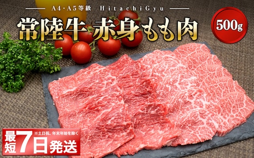 ＜最短7日発送＞ 常陸牛 (ひたちぎゅう) 【A5・A4等級】焼肉用 赤身もも肉 500g K2426
