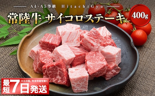 K2437 <最短7日発送>【A4・A5等級】常陸牛 サイコロステーキ 400g 境町 コロコロ 霜降り サイコロ肉 ブロック 黒毛和牛 茨城県 牛 贅沢 お祝い 誕生日 父の日 母の日 送料無料 人気 A4 A5