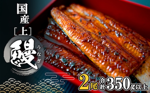【2026年1月内発送】 国産 上うなぎ 蒲焼き 2尾 350g以上！ 国産 うなぎ蒲焼き 人気 鰻 unagi 鰻蒲焼 K2185 