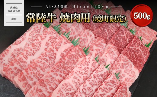常陸牛 焼肉用 (境町限定)500g イチボ ザブトン ミスジ サーロイン 等【茨城県共通返礼品】