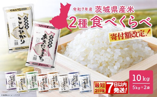 ◎最短2日後発送◎ 2種食べ比べ 10kg 茨城県産 スピード便 最速 最短 米 精米 小分け 2025年産【令和7年産/白米】K2457