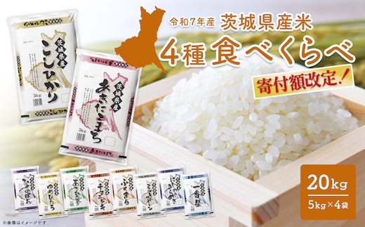 【令和7年産/白米】＜令和8年1月内発送＞ 4種食べ比べ 20kg(5kg×4袋) 茨城県産 米 小分け 2025年産 精米 K2458